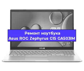 Замена hdd на ssd на ноутбуке Asus ROG Zephyrus G15 GA503IM в Ижевске